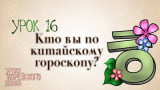Видео-урок №16: Кто вы по китайскому гороскопу? Видео-урок №16: Кто вы по китайскому гороскопу?