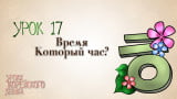 Видео-урок №17: Который час? Видео-урок №17: Который час?