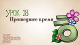 Видео-урок №18: Прошедшее время ~았/었어요. Видео-урок №18: Прошедшее время ~았/었어요.
