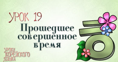 Видео-урок №19: Прошедшее совершенное время ~았/었었어요. Видео-урок №19: Прошедшее совершенное время ~았/었었어요.